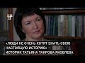 «Люди не очень хотят знать свою настоящую историю» - историк Татьяна Таирова-Яковлева | hromadske