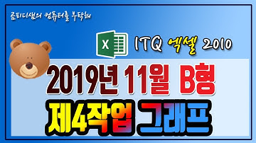 2019년 11월  ITQ엑셀 B형_제4작업 그래프 만들기