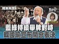 藍綠持續舉牌對峙 韓國瑜宣布開會表決｜TVBS新聞 @TVBSNEWS01