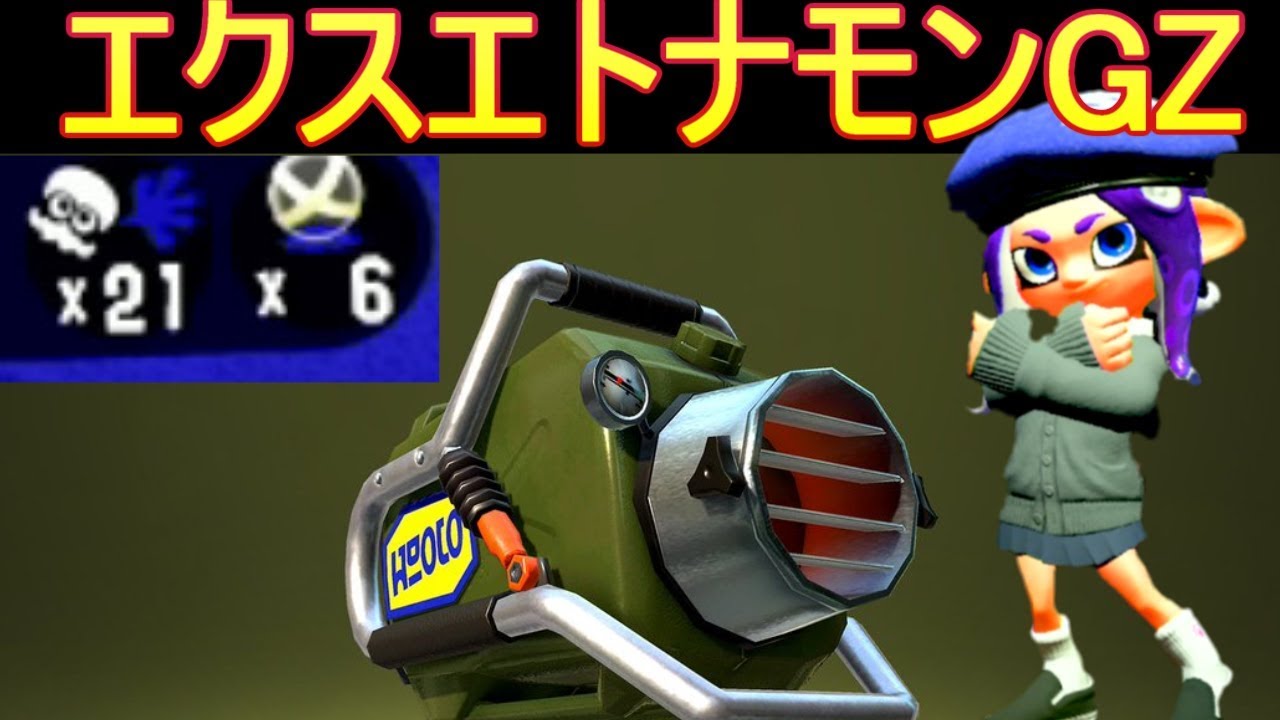 エクスエトナモンGZ【スプラトゥーン2】 - YouTube