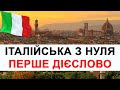 ПЕРШЕ італійське дієслово для вивчення essere - італійська мова дієслово essere для початкіців