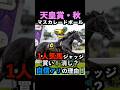 【天皇賞秋2025】1人気ジャッジ！買い！消し？自信アリの理由！#天皇賞秋 #天皇賞秋2025 #マスカレードボール #うまログ #競馬予想tv #ウマキんグ #メイショウタバル #shorts