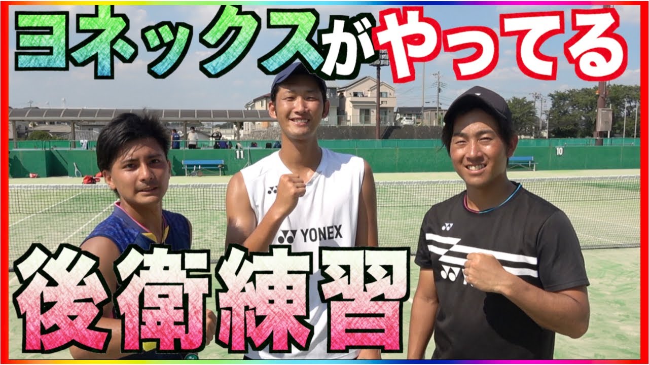 【誰でも真似できる！】YONEXの後衛陣が実際にやっている練習を大公開！【ソフトテニス】