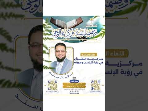 الدكتور هلال سند ضيف ا في دبلوم ومهيمنا عليه مركزية الوحي في أكاديمية علوم الدولية