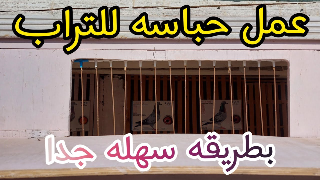 اسهل طريقه لعمل حباسه للتراب للحمام  