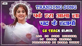PKE HRA AAMA LA CHADH KE HALAYE || पके_हरा_आमा_ला_चढ_के_हलाये || Cg dj song || Dj komal mandla