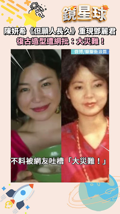 陳妍希《但願人長久》重現鄧麗君 復古造型遭網批:大災難!|shorts #鏡新聞