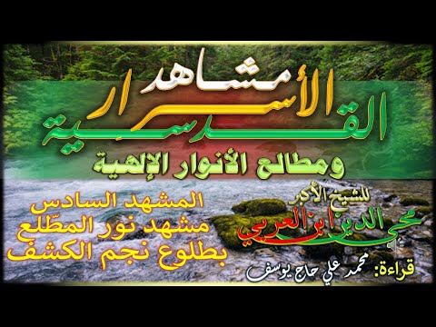 6 مشهد نور المطلع بطلوع نجم الكشف مشاهد الأسرار القدسية للشيخ الأكبر محي الدين ابن العربي