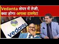vedanta share, vedanta share latest news, vedanta share target, vedanta stock analysis, vedanta