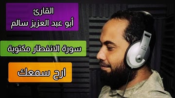 أبو عبد العزيز سالم سورة الانفطار مكتوبة