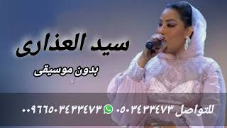 موضي الشمراني بشويش ياسيد العذارى بدون موسيقى سمعها