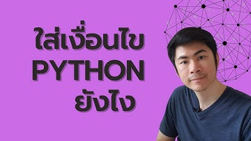 ใช้ if สร้างเงื่อนไข :เริ่มเขียนโปรแกรม Python (ฉบับทำด้วยกัน)