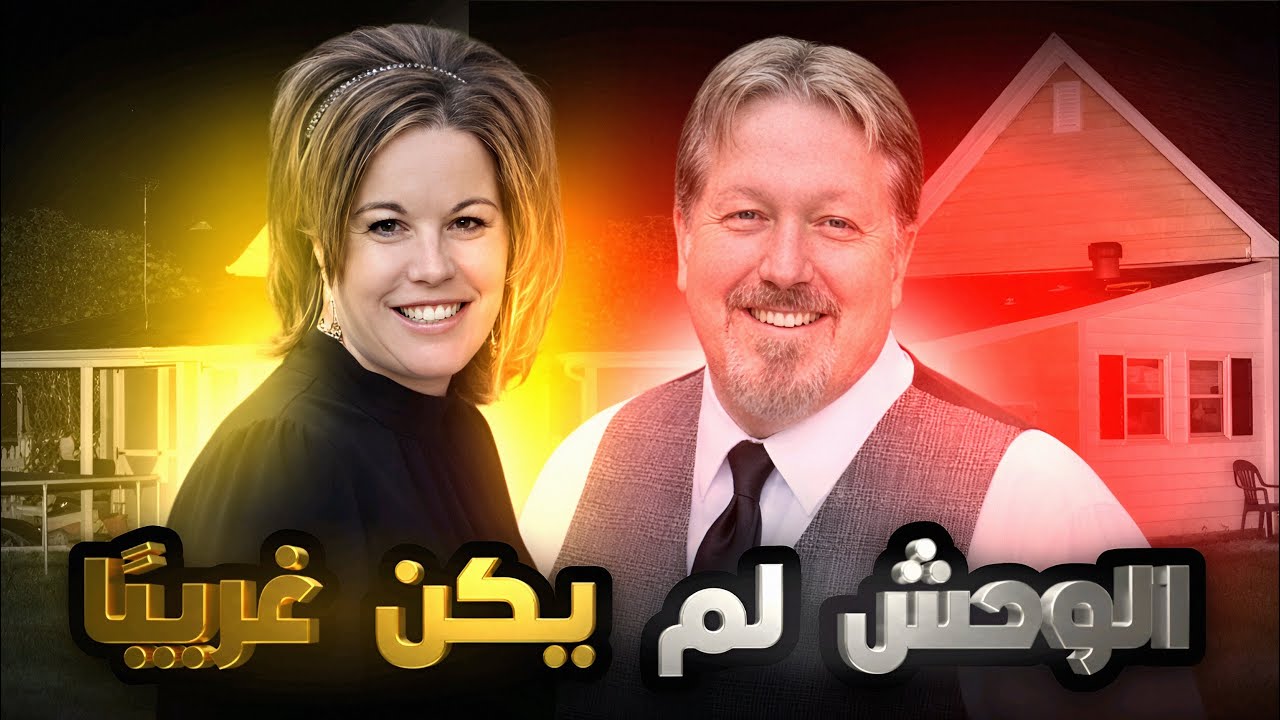 مجزرة داخل بيت هادئ… والحقيقة كانت أقرب مما يتخيلوا - تم حلها