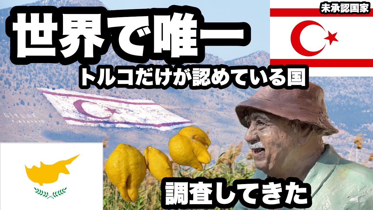 未承認国家の北キプロスに行ってみた/ ずっと他国から狙われ続けた島/ ユーロつかえるキプロスとトルコリラが使える北キプロス/今は平和