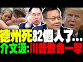 德州洪災釀成82死