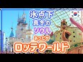 【ロッテワールド】極寒のソウルでも楽しめるロッテワールドに行ってきました〈Lotte World〉