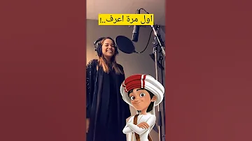 كم يوم عرفت هادي البنت هي مؤدية صوت منصور Shorts 