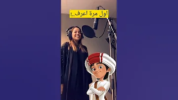 كم يوم عرفت هادي البنت هي مؤدية صوت منصور Shorts 