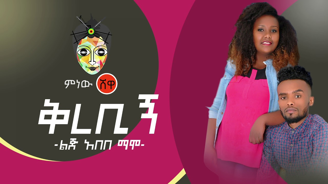 Ethiopian Music : Lij Abebe Mamo ልጅ አበበ ማሞ (ቅሪብኝ) - New Ethiopian Music 2020(Official Audio)