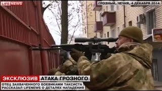 АТАКА НА ГРОЗНЫй ДОМ ПЕЧАТИ КАДЫРОВ СЕМЕРО БОЕВиКОВ УНИЧТОЖЕНЫ В ХОДЕ КТО В ЦЕНТРЕ