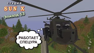 Студия Sun X / Эпизод 13 #minecraft #сериал
