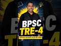 🚀 BPSC TRE-4 2026 आ गया!अब Teacher बनने का सपना होगा पूरा 💯तैयारी शुरू करो आज से ही!