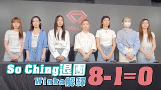 足本版｜So Ching退隊缺席COLLAR記者會 Winka解釋8-1=0：歸零重新出發｜Channel C HK