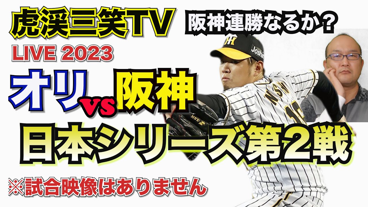 阪神タイガース 】The Road 2 Victory YouTube LIVE ! 2023.10