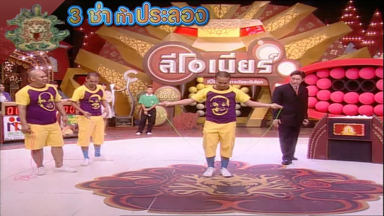 3 ช่า ท้าประลอง | กระโดดเชือกแล้วไปเป่าลูกโป่ง | 30 มี.ค. 48