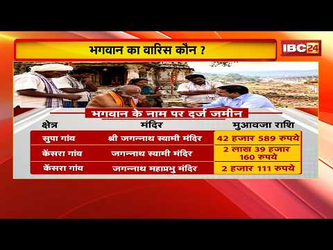 Raigarh Temple Land Case: भगवान का वारिस कौन? 13 मंदिरों की जमीन अधिग्रहण का अटका मुआवजा। देखिए..