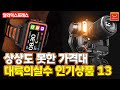 알리익스프레스 추천 상품, 상상도 못한 가격대 대륙의실수 상품 BEST 13