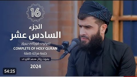 الجزء السادس عشر من القرآن الكريم 🌙القارئ رزكار محمد الكردي🌼راحه نفسيه سوره الكهف ومريم وطه🥀