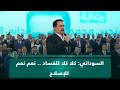 السوداني: كلا كلا للفساد .. نعم نعم للإصلاح