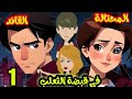 المحتالة في قبضة القائد الثعلب الحلقه الاولي قصص وحكايات سوما مغامرات تشويق غموض كوميديا