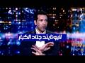 تعليق غير متوقع لأبو تريكة بعد فوز مانشستر يونايتد على ليفربول 3 2 في الدوري الانجليزي الممتاز