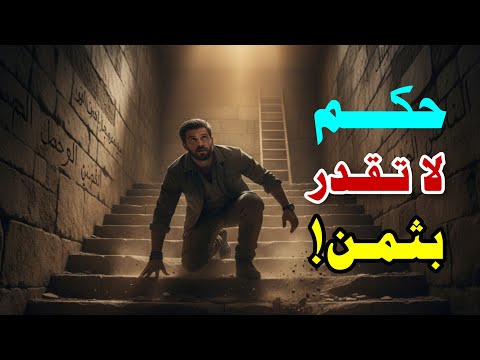 حكم لا تقدر بثمن لن يخبرك بها أحد احفظها جيدا