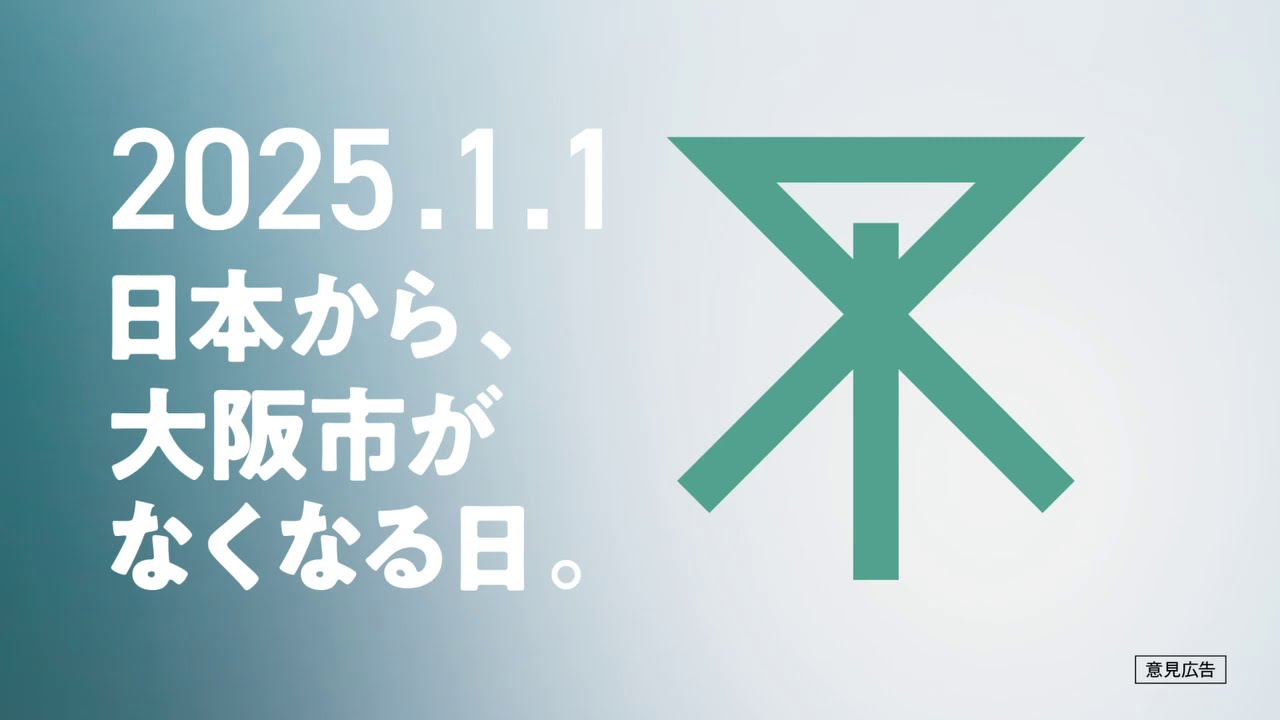 大阪市がなくなる運命の日 都構想反対特設サイト 自民党