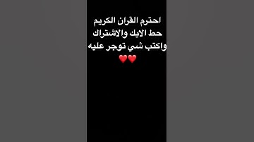 احترم القران الكريم الله يجزاك خير #اغفرلي #اكسبلور
