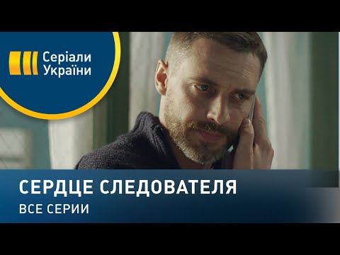 Сердце следователя - все серии. Мелодрама (2018)