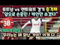 [해외반응] "앞으로 손흥민과 케인만 쓰겠다" 토트넘 vs 앤트워프 패배에 확고해진 선발 라인업 "영국반응"