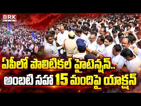 ఏపీలో హైటెన్షన్..Political High Tension in Andhra Pradesh.. Action Against Ambati and 15 Others! - TV9