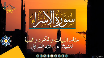ماتيسر من سورة الإسراء بعدة مقامات (بيات-كرد-صبا-بيات شوري- ركبي- دوكاه- عجم) للشيخ: عبدالله القرافي