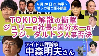 中森明夫さんに聞く！／TOKIO解散の衝撃！／フジテレビ、ダルトンの提案を否決！