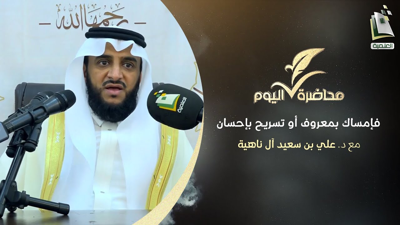 محاضرة اليوم | فإمساك بمعروف أو تسريح بإحسان | د. علي بن سعيد آل ناهية