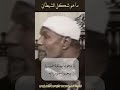 شكل الشيطان الشيخ الشعراوي القناة الرسمية لفضيلة الشيخ محمد متولي الشعراوي 720p H264 شكل الشيطان الشيخ الشعراوي القناة الرسمية لفضيلة الشيخ محمد متولي الشعراوي 720p H264