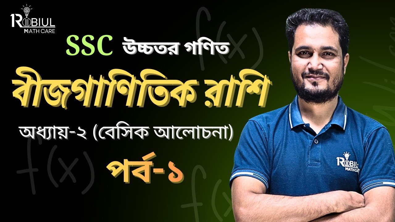 SSC Higher Math Chapter 2(পর্ব-১) বীজগাণিতিক রাশি | বহুপদী, অভেদ, প্রতিসম ও চক্রক্রমিক রাশি | Part 1