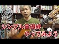 【Lesson】シンプルな基礎練習やってみよう［クラシックギター］