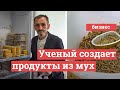 Геннадий Иванов создает продукты из личинки мухи Черная Львинка | 29.RU