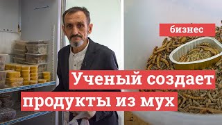 Геннадий Иванов создает продукты из личинки мухи Черная Львинка | 29.RU