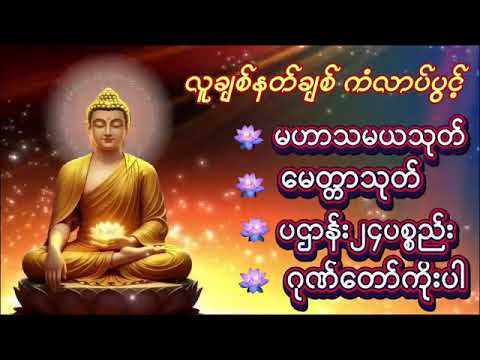 မဟာသမယသုတ် မေတ္တာသုတ် ပဌာန်း၂၄ပစ္စည်း ဂုဏ်တော်ကိုးပါး